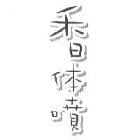 香体噴