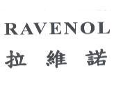 RAVENOL 拉維諾