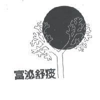 富泌舒痰及圖