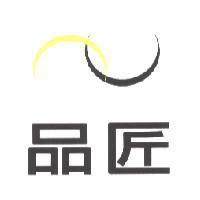 品匠及圖