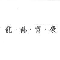 龍．鶴．寶．康