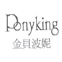 PONYKING 金貝波妮