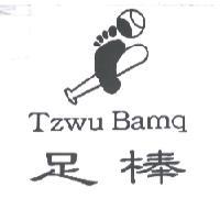 黃碧雲 足棒 Tzwu Bamq 及圖