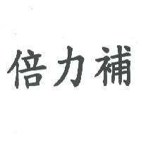 倍力補