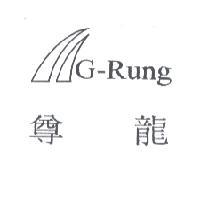 尊龍 G-Rung 及圖