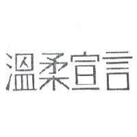 金百利克拉克國際公司 溫柔宣言