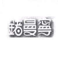 鍺曼寧