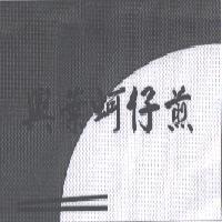 興葉蚵仔煎及圖