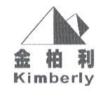金柏利 Kimberly 及圖