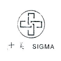 十美 SIGMA 及圖