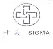 十美 SIGMA 及圖
