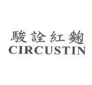 駿詮紅麴 CIRCUSTIN