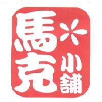 馬克小舖 及圖