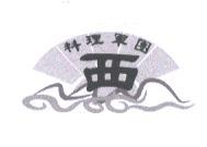 料理軍團 西及圖