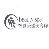 飄雅美體美容館 beauty spa 及圖