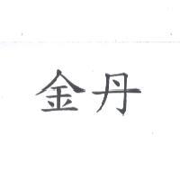 金丹