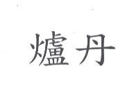 爐丹