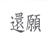 還願