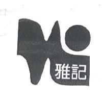 雅記及圖