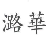 潞華