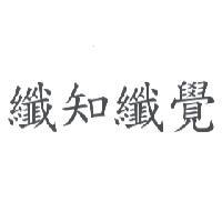 纖知纖覺