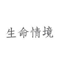 生命情境