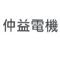 仲益電機