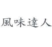 風味達人