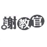 謝教官