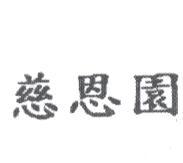 慈恩園