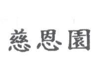 慈恩園