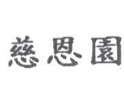慈恩園