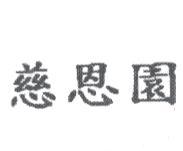 慈恩園