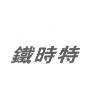 鐵時特