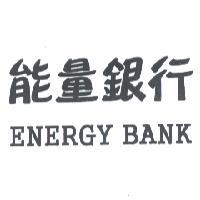 能量銀行 ENERGY BANK