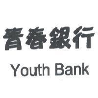 青春銀行 YOUTH BANK