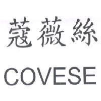 蔻薇絲 COVESE