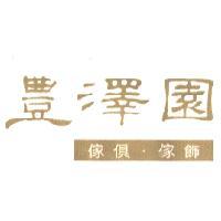 豊澤園傢俱傢飾