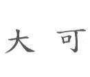 大可