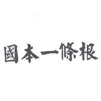 國本一條根
