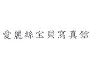 愛麗絲寶貝寫真館
