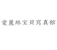 愛麗絲寶貝寫真館