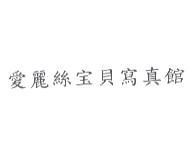 愛麗絲寶貝寫真館
