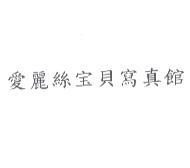 愛麗絲寶貝寫真館