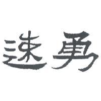 速勇