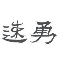 速勇