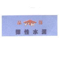 品保彈性水泥及 PB 設計圖