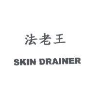 法老王SKIN DRAINER