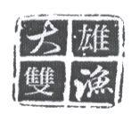 大雄雙漁