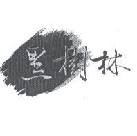 黑樹林及圖